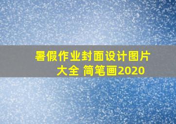 暑假作业封面设计图片大全 简笔画2020